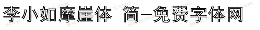 李小如摩崖体 简字体转换